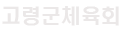 고령군 체육회